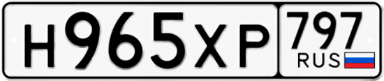 Купить гос номер Н965ХР 797