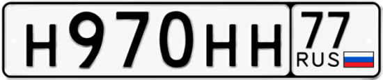 Купить гос номер Н970НН 77