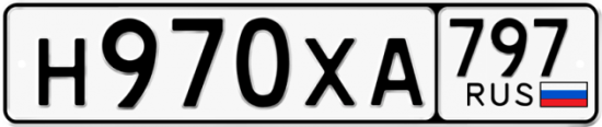 Купить гос номер Н970ХА 797