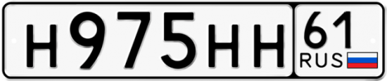 Купить гос номер Н975НН 61