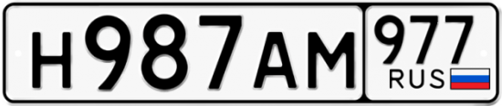 Купить гос номер Н987АМ 977