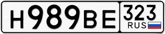 Купить гос номер Н989ВЕ 323