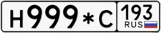 Купить гос номер Н999*С 193
