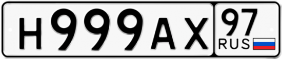 Купить гос номер Н999АХ 97