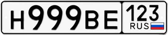 Купить гос номер Н999ВЕ 123