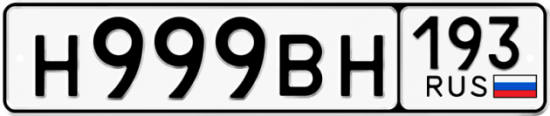 Купить гос номер Н999ВН 193