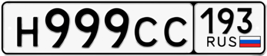 Купить гос номер Н999СС 193