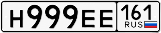 Купить гос номер Н999ЕЕ 161