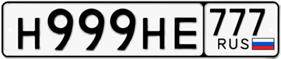 Купить гос номер Н999НЕ 777