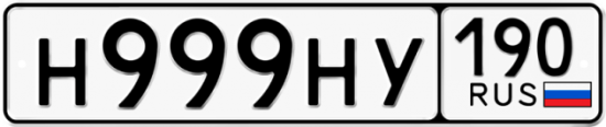 Купить гос номер Н999НУ 190