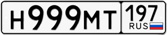 Купить гос номер Н999МТ 197