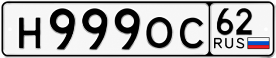 Купить гос номер Н999ОС 62