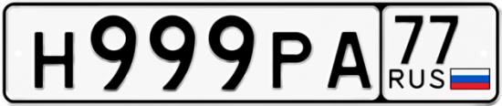 Купить гос номер Н999РА 77