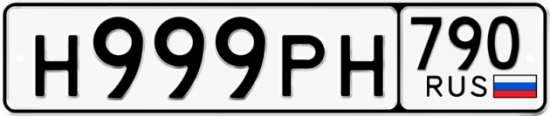 Купить гос номер Н999РН 790