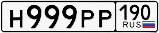 Купить гос номер Н999РР 190