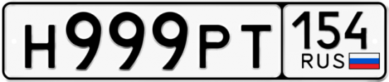 Купить гос номер Н999РТ 154