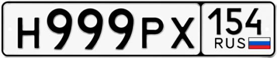 Купить гос номер Н999РХ 154