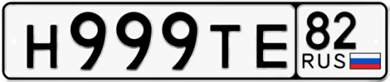 Купить гос номер Н999ТЕ 82