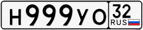Купить гос номер Н999УО 32