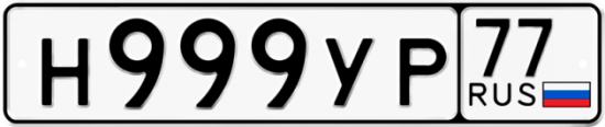 Купить гос номер Н999УР 77