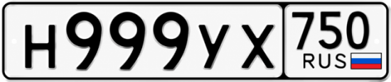 Купить гос номер Н999УХ 750