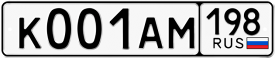 Купить гос номер К001АМ 198