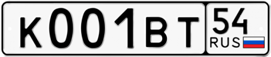 Купить гос номер К001ВТ 54