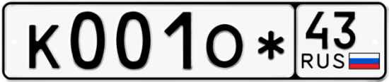 Купить гос номер К001О* 43