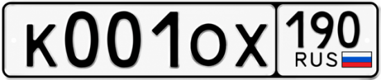 Купить гос номер К001ОХ 190