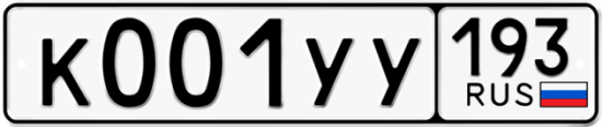Купить гос номер К001УУ 193