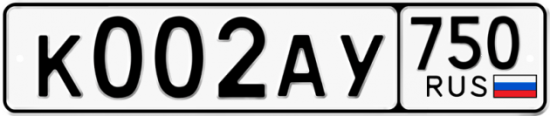Купить гос номер К002АУ 750