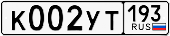 Купить гос номер К002УТ 193