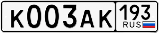 Купить гос номер К003АК 193