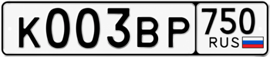 Купить гос номер К003ВР 750