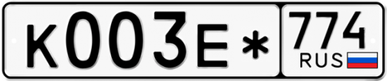 Купить гос номер К003Е* 774