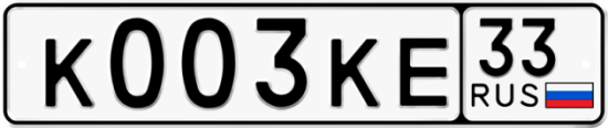 Купить гос номер К003КЕ 33