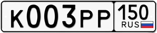 Купить гос номер К003РР 150