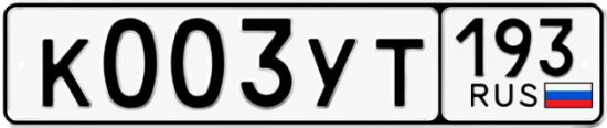 Купить гос номер К003УТ 193