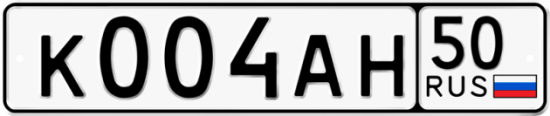 Купить гос номер К004АН 50