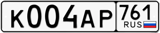 Купить гос номер К004АР 761
