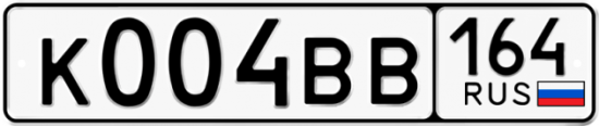 Купить гос номер К004ВВ 164