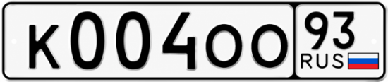 Купить гос номер К004ОО 93
