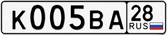 Купить гос номер К005ВА 28