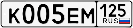 Купить гос номер К005ЕМ 125