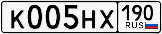 Купить гос номер К005НХ 190