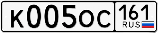 Купить гос номер К005ОС 161