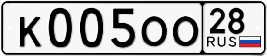 Купить гос номер К005ОО 28