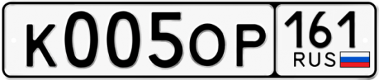 Купить гос номер К005ОР 161