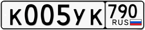 Купить гос номер К005УК 790