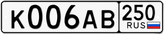Купить гос номер К006АВ 250